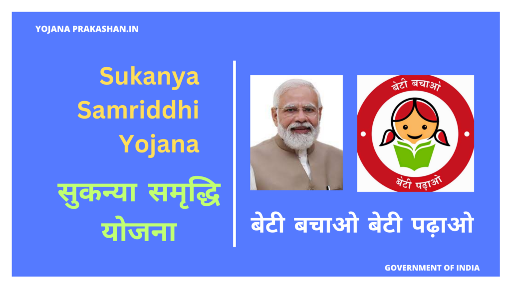 Sukanya Samriddhi Yojana 2024