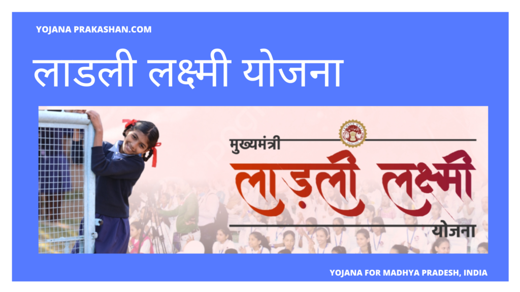 लाडली लक्ष्मी योजना 2024