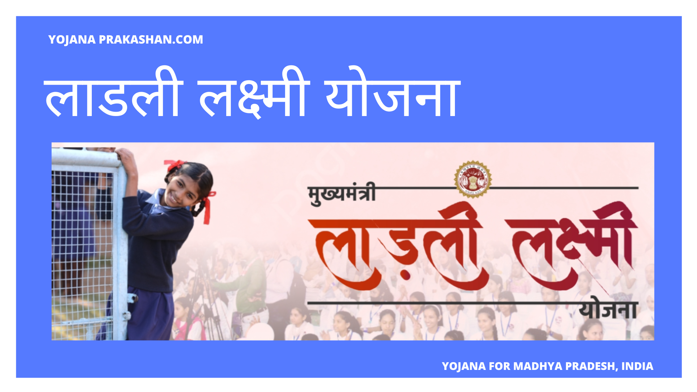 लाडली लक्ष्मी योजना 2024