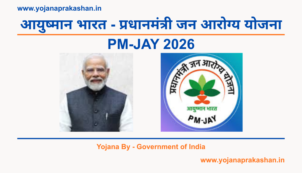 आयुष्मान भारत – प्रधानमंत्री जन आरोग्य योजना (PM-JAY) 2026