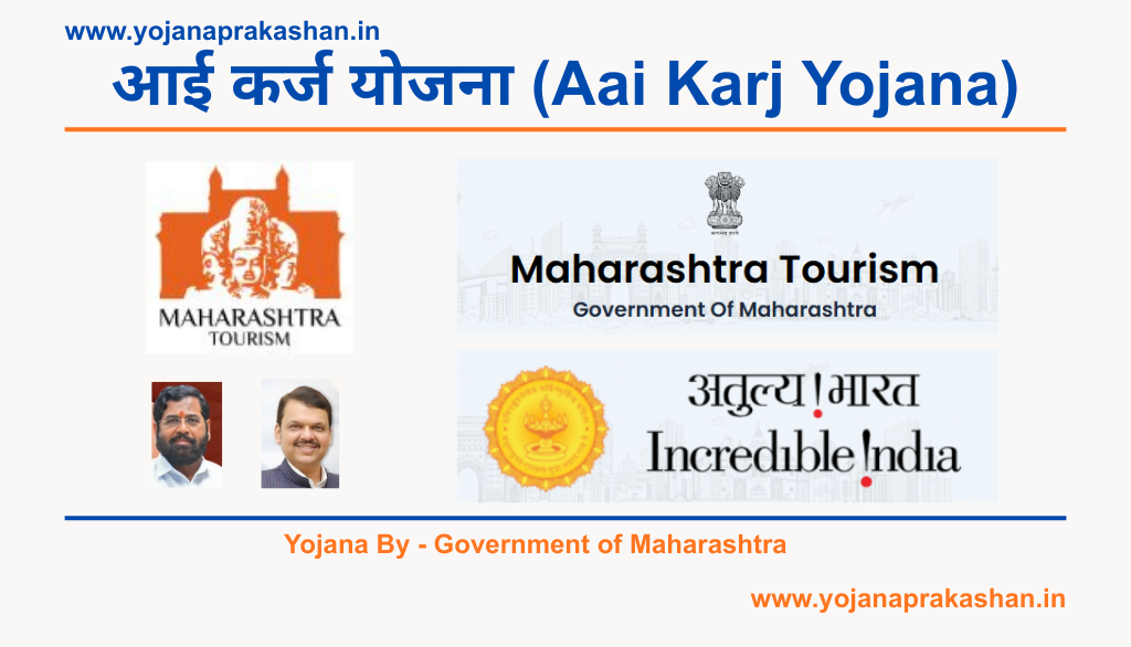आई कर्ज योजना (Aai Karj Yojana)