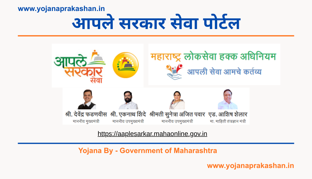 आपले सरकार सेवा पोर्टल (Aaple Sarkar Service Portal) 2026 – सविस्तर माहिती