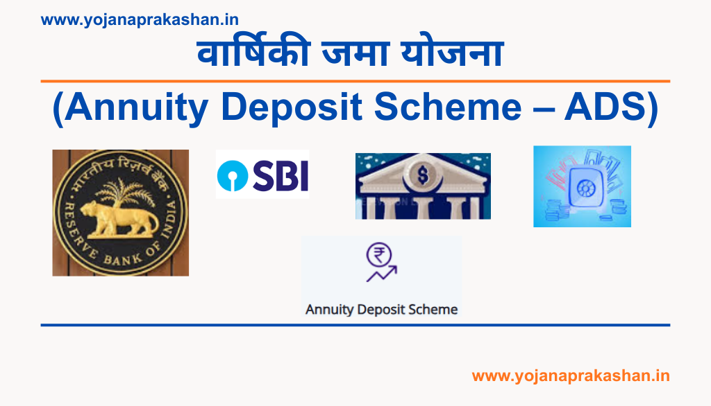 वार्षिकी जमा योजना (Annuity Deposit Scheme – ADS) – 2026