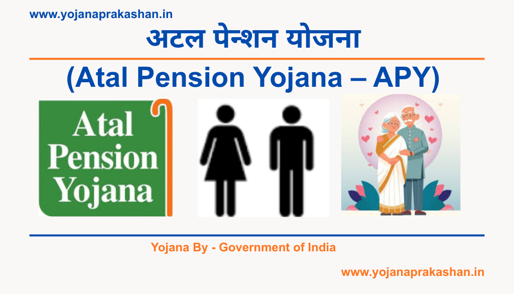 अटल पेन्शन योजना (Atal Pension Yojana – APY) – 2026